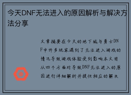 今天DNF无法进入的原因解析与解决方法分享