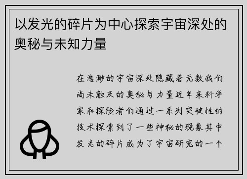 以发光的碎片为中心探索宇宙深处的奥秘与未知力量