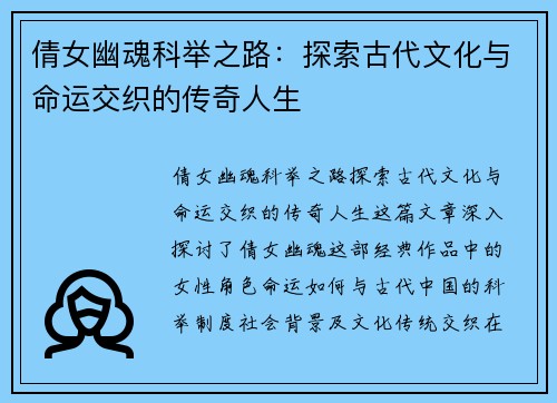 倩女幽魂科举之路：探索古代文化与命运交织的传奇人生
