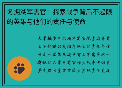 冬拥湖军需官：探索战争背后不起眼的英雄与他们的责任与使命
