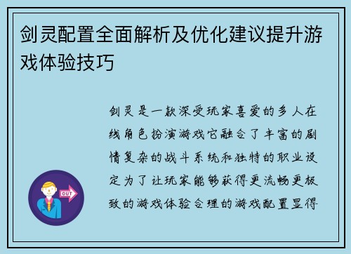 剑灵配置全面解析及优化建议提升游戏体验技巧