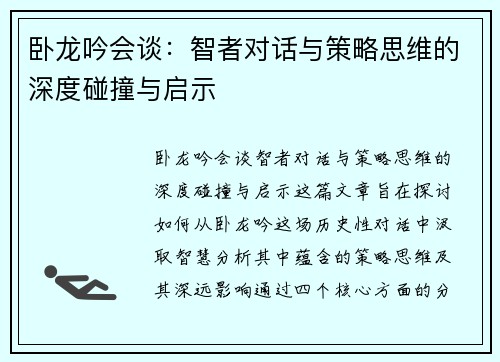 卧龙吟会谈：智者对话与策略思维的深度碰撞与启示