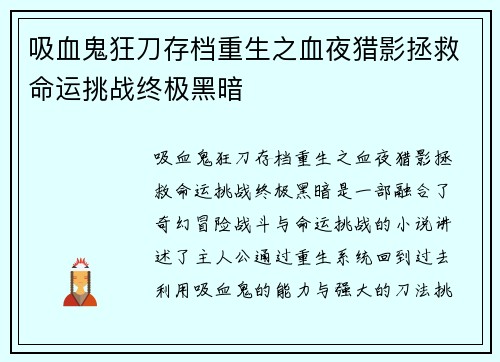 吸血鬼狂刀存档重生之血夜猎影拯救命运挑战终极黑暗