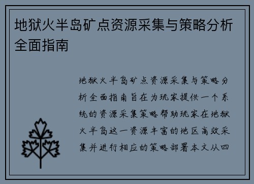 地狱火半岛矿点资源采集与策略分析全面指南