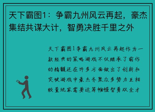 天下霸图1：争霸九州风云再起，豪杰集结共谋大计，智勇决胜千里之外