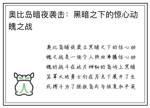 奥比岛暗夜袭击：黑暗之下的惊心动魄之战