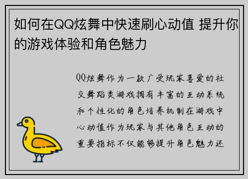 如何在QQ炫舞中快速刷心动值 提升你的游戏体验和角色魅力