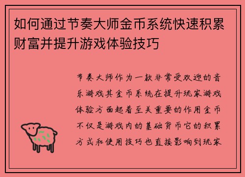 如何通过节奏大师金币系统快速积累财富并提升游戏体验技巧