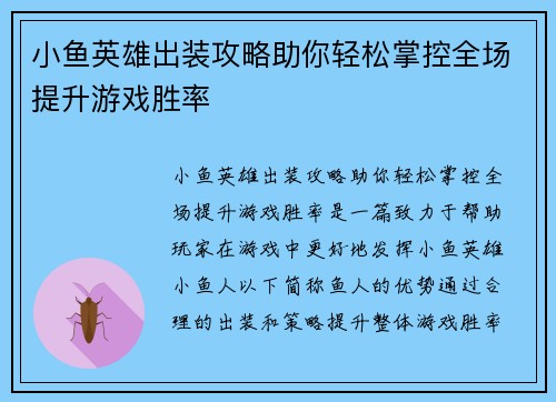 小鱼英雄出装攻略助你轻松掌控全场提升游戏胜率