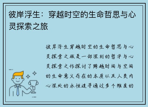 彼岸浮生：穿越时空的生命哲思与心灵探索之旅