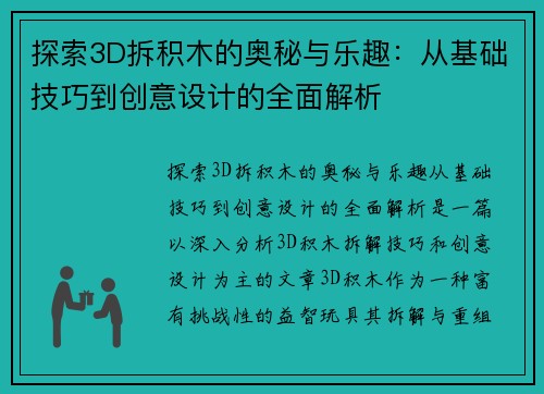 探索3D拆积木的奥秘与乐趣：从基础技巧到创意设计的全面解析