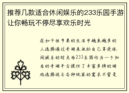 推荐几款适合休闲娱乐的233乐园手游让你畅玩不停尽享欢乐时光