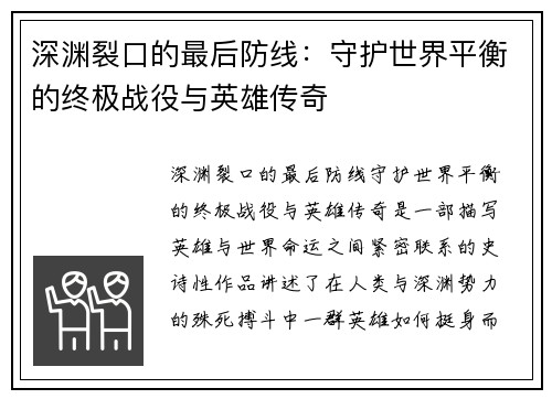 深渊裂口的最后防线：守护世界平衡的终极战役与英雄传奇
