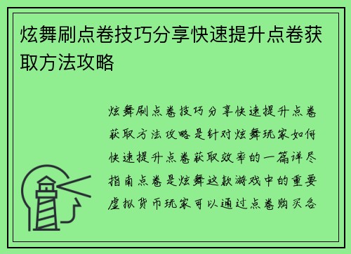 炫舞刷点卷技巧分享快速提升点卷获取方法攻略