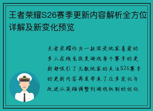 王者荣耀S26赛季更新内容解析全方位详解及新变化预览