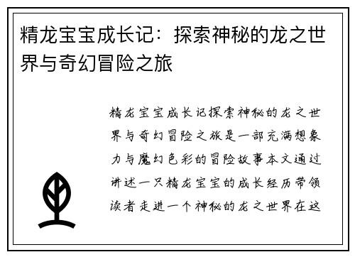 精龙宝宝成长记：探索神秘的龙之世界与奇幻冒险之旅