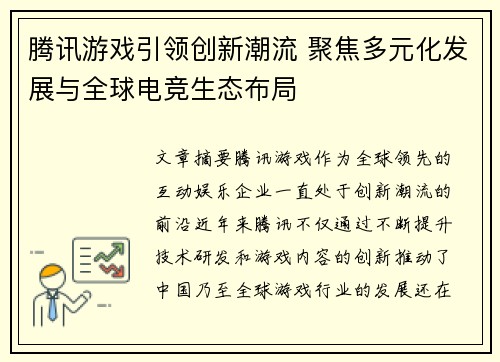 腾讯游戏引领创新潮流 聚焦多元化发展与全球电竞生态布局