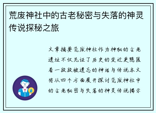 荒废神社中的古老秘密与失落的神灵传说探秘之旅