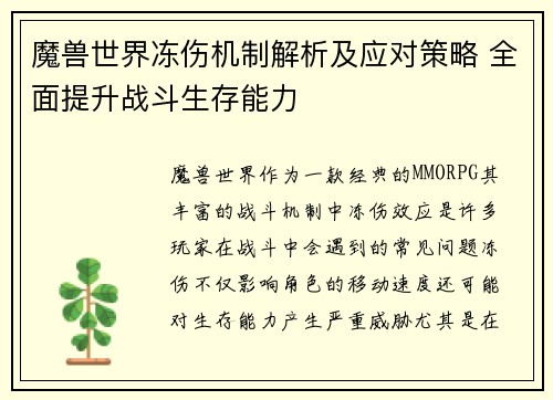 魔兽世界冻伤机制解析及应对策略 全面提升战斗生存能力